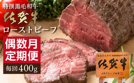 [定期便6回]佐賀牛 ローストビーフ 400g×6回 偶数月発送 全6回 _f-85