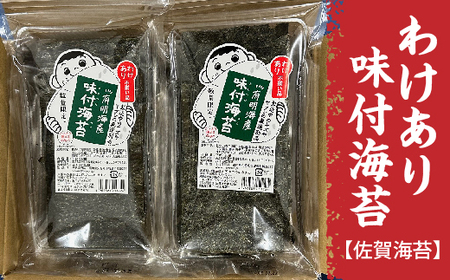 [訳あり]佐賀海苔 味付海苔 有明海産 20g×6袋 | わけあり 味付のり 海苔 のり _b-455