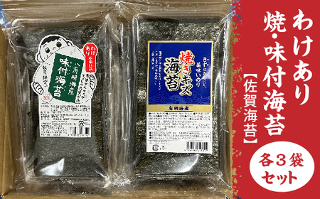 [訳あり]佐賀海苔 焼海苔 味付海苔 各3袋セット 有明海産 | わけあり 味付のり 焼のり 海苔 のり _b-456