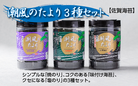 [佐賀海苔]潮風のたより 3種セット 焼のり 味付け海苔 塩のり 80枚×3種 有明海産 | 焼海苔 味付のり 佐賀のり 海苔 のり _b-458