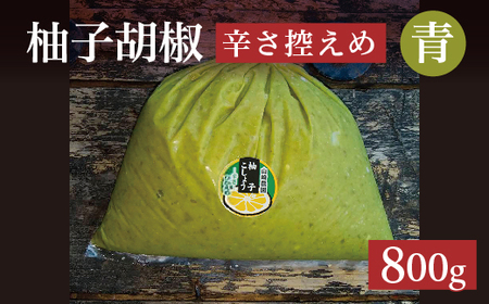 柚子こしょう 辛さ控えめ 800g 青 柚子胡椒(ゆずこしょう) _b-463