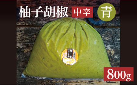 柚子こしょう 中辛 800g 青 柚子胡椒(ゆずこしょう) _b-464