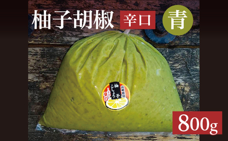 柚子こしょう 辛口 800g 青 柚子胡椒(ゆずこしょう) _b-465