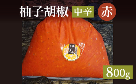 柚子こしょう 中辛 800g 赤 柚子胡椒(ゆずこしょう) _b-467
