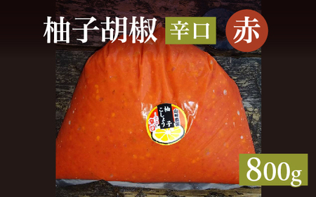 柚子こしょう 辛口 800g 赤 柚子胡椒(ゆずこしょう) _b-468