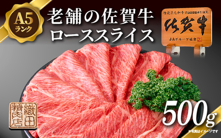 老舗の 佐賀牛 A5 ロース スライス 500g 佐賀県産 国産 黒毛和牛 和牛 肉 お肉 牛肉 冷凍 ギフト _c-129