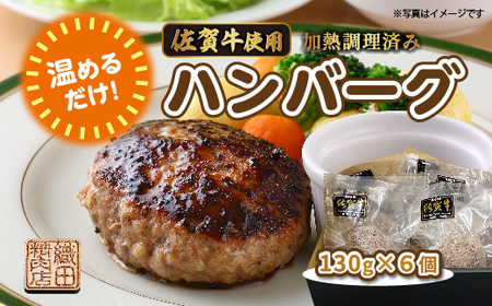 温めるだけ 佐賀牛 使用 ハンバーグ 130g×6個 | 湯せん レンジ 冷凍 個包装 真空パック 加熱調理済み _b-448
