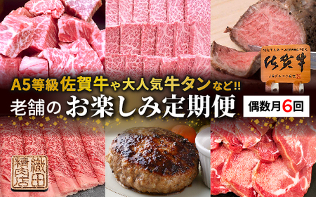 老舗のお楽しみ定期便[偶数月に計6回] _f-89