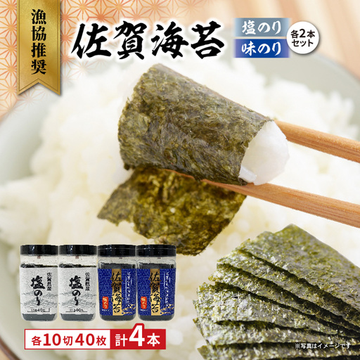 漁協推奨 佐賀海苔 塩のり 味のり 各2本セット _b-506