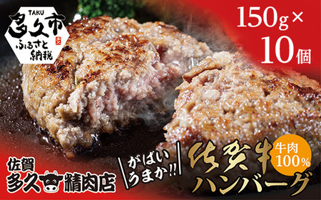佐賀牛 100% がばいうまか! ハンバーグ 150g×10個 佐賀牛ハンバーグ _c-130