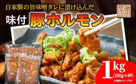 味付き 豚ホルモン _b-495