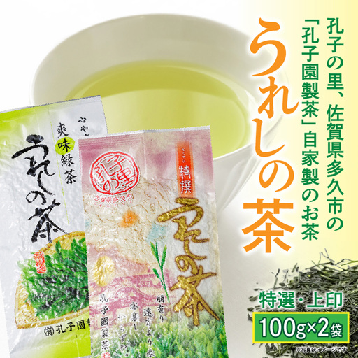 うれしの茶 特撰 上印 緑茶 茶葉 100g × 2袋 嬉野茶 | 特撰・上印 うれしの茶セット _a-90
