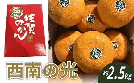 [数量限定]西南の光 2.5kg(化粧箱入り)みかん 柑橘 _c-137