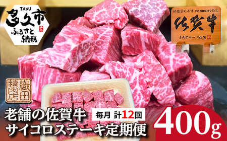 [定期便 全12回 毎月]佐賀牛 サイコロ ステーキ 400g×12回 A5 A4ランク | 老舗の佐賀牛サイコロステーキ _l-10