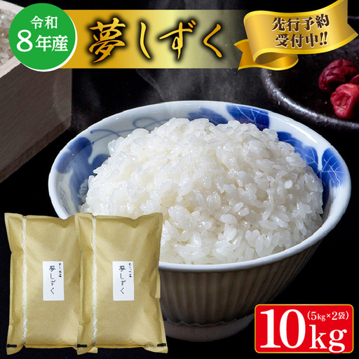 [令和8年産 新米 予約]夢しずく 精米 10kg(5kg×2袋)佐賀県産 白米 _c-126