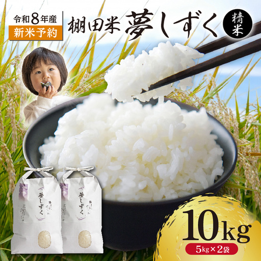 [新米予約]令和8年産 はがくれ農園の棚田米 夢しずく 精米 10kg(5kg×2袋)佐賀県産 _c-154