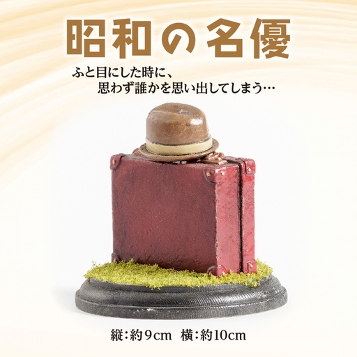 [数量限定]元歯科技工士が創るミニチュア「昭和の名優」鞄の置物(縦9cm 横10cm)レトロ みろくねはん堂 _b-515