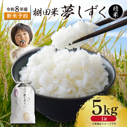[新米予約]令和8年産 はがくれ農園の棚田米 夢しずく 精米 5kg 米 お米 _b-513