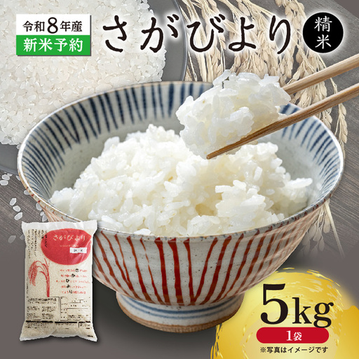 [新米予約]令和8年産 はがくれ農園のさがびより 精米 5kg 米 お米 _b-511