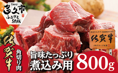 佐賀牛の旨味たっぷり 煮込み用角切り肉