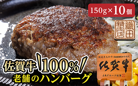 老舗の佐賀牛100%ハンバーグ 150g×10個