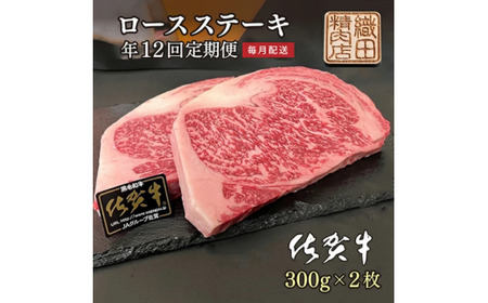 [年に12回]佐賀牛A5ロースステーキ600g定期便