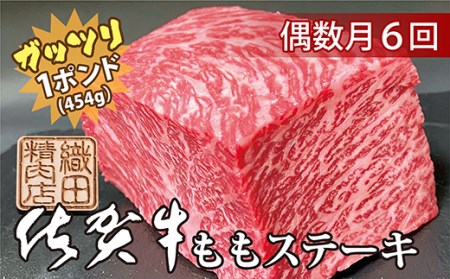 【6回定期便】佐賀牛 ガッツリ ステーキ 1ポンド（約454g） | ももステーキ モモ 牛肉 偶数月配送 r-6