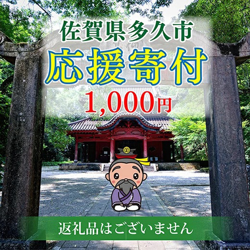 佐賀県多久市　応援寄附金（返礼品はありません）