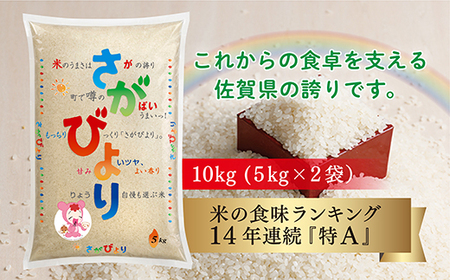 [お米]令和5年産 佐賀県産さがびより 10kg(5kg×2袋)