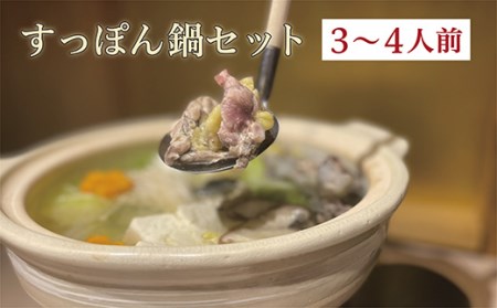 すっぽん鍋 セット 国産 3 ~ 4 人前 _c-100