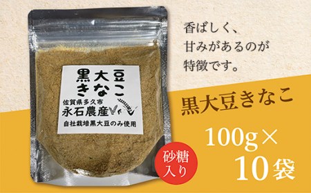 黒大豆きなこ(砂糖入り)100g×10袋
