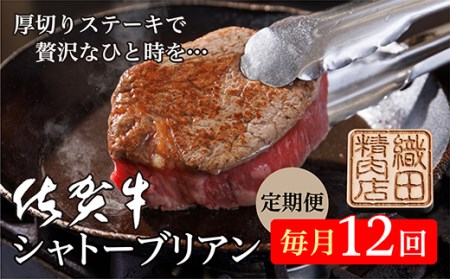 [毎月お届け]佐賀牛 ヒレステーキ シャトーブリアン 定期便 全12回 h-9
