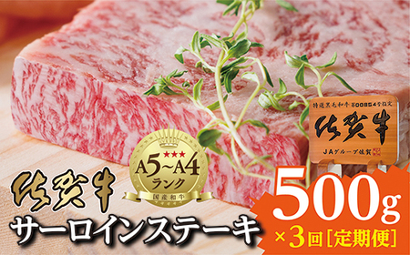 m-6[3回お届け]佐賀牛サーロインステーキ250g×2枚が3回届く定期便