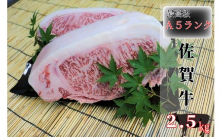 佐賀牛 特選 がばいうまか!A5 ランク ロース ブロック 2.5kg _f-67