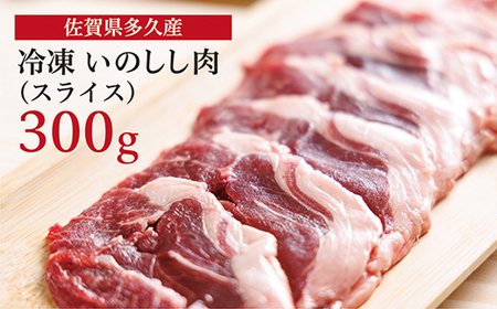 佐賀県多久産 冷凍 いのしし肉 (スライス) 300g