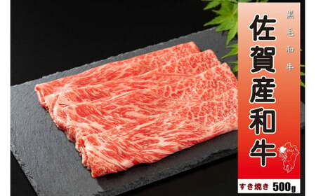 佐賀産和牛すき焼き500g