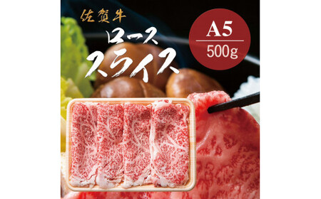 佐賀牛A5ロース しゃぶしゃぶすき焼き用500g