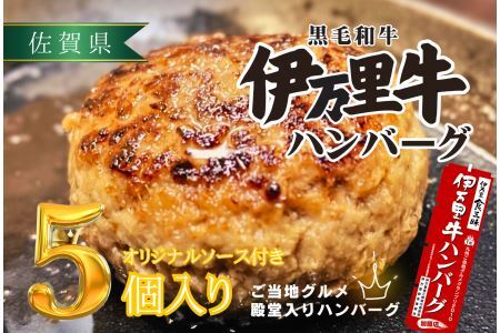 [殿堂入り達成!]伊万里牛ハンバーグ5個入(ソース付)