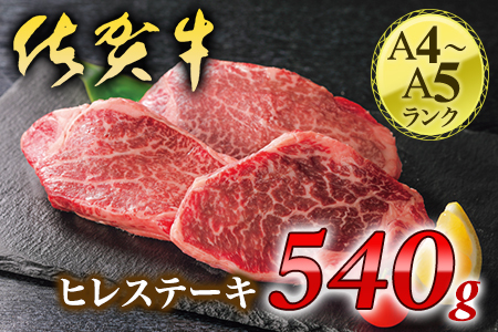 【ふるなび限定】【厚切り！】佐賀牛ヒレステーキ540g J1209 FN-Limited