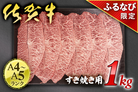 [ふるなび限定][A4〜A5ランク]佐賀牛 すき焼き用 牛肉 1kg J1328 FN-Limited 黒毛和牛 ブランド牛