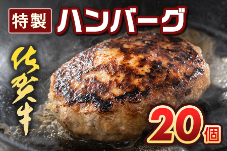 佐賀牛入り特製ハンバーグ約120ｇ×20個 J1349