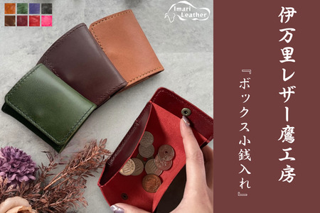 [伊万里レザー]ボックス小銭入れ[職人手縫い]
