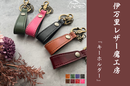 [伊万里レザー]キーホルダー[職人手縫い]