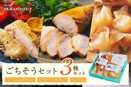 伊万里ヤマンドリ ごちそうセット
