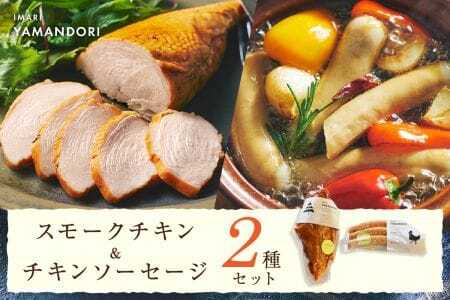 伊万里ヤマンドリ スモークチキン&チキンソーセージ