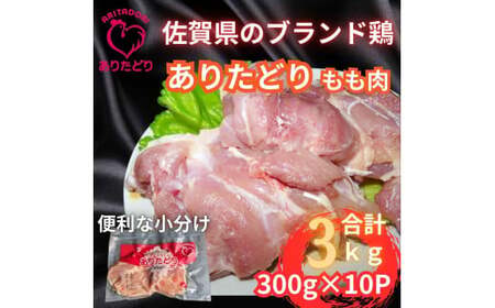 小分けで便利!いろいろな料理に大活躍　佐賀県ブランド鶏ありたどりもも肉合計3kg300g×10P 188-L047