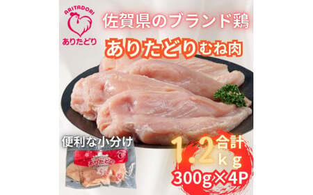小分けで便利!いろいろな料理に大活躍 佐賀県ブランド鶏ありたどりむね肉合計1.2kg300g×4P