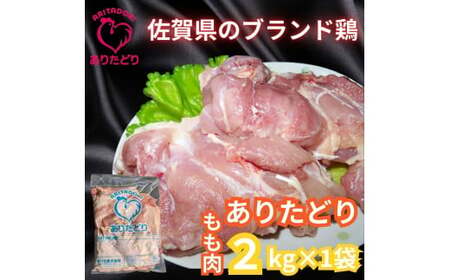 がっつり!!食べちゃおう!いろいろな料理に大活躍 佐賀県ブランド鶏 ありたどりもも肉2kg×1袋