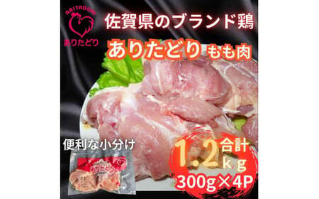 小分けで便利!いろいろな料理に大活躍 佐賀県ブランド鶏ありたどりもも肉合計1.2kg300g×4P