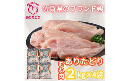 がっつり!!食べちゃおう!いろいろな料理に大活躍　佐賀県ブランド鶏　ありたどりむね肉2kg×4袋 188-L051